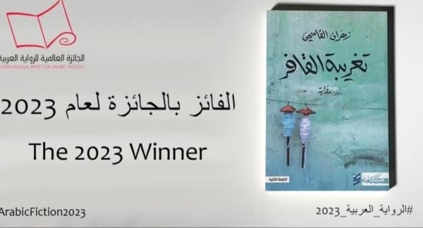 رواية "تغريبة القافر" للعماني زهران القاسمي تفوز بالجائزة العالمية للرواية العربية