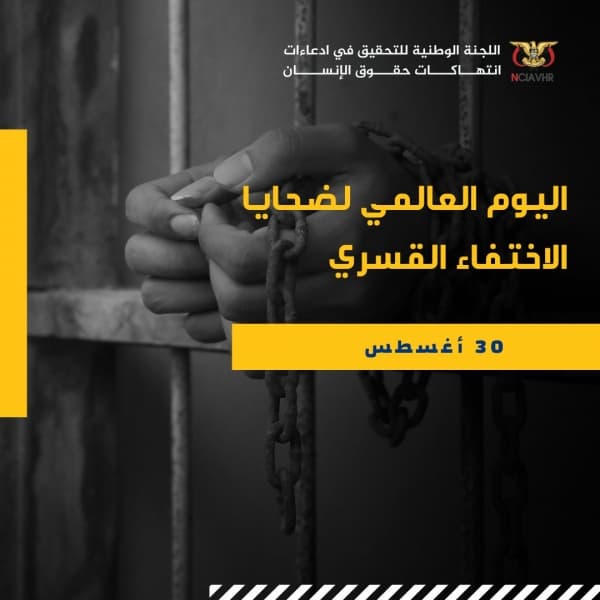 اللجنة الوطنية للتحقيق تقول إن حالات الاختفاء القسري تزايدت في غالبية المحافظات