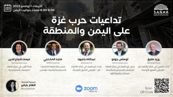 "مركز صنعاء" يناقش غداً تأثير انخراط الحوثيين في حرب غزة على عملية السلام اليمنية
