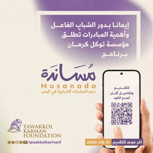مؤسسة توكل كرمان تطلق برنامجا لمساندة المبادرات الشبابية في اليمن