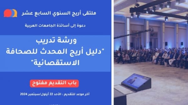 فتح باب التنافس للمشاركة في ورشة تدريب “على دليل أريج المحدث للصحافة الاستقصائية”
