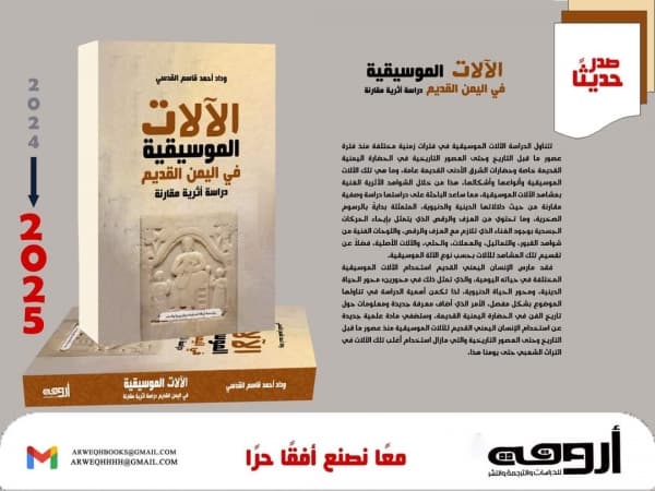 "الآلات الموسيقية في اليمن القديم" دراسة أثرية مقارنة لـ وداد القدسي