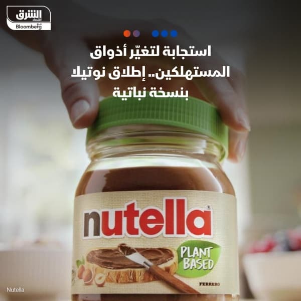 نسخة نباتية من نوتيلا البندق الشهيرة