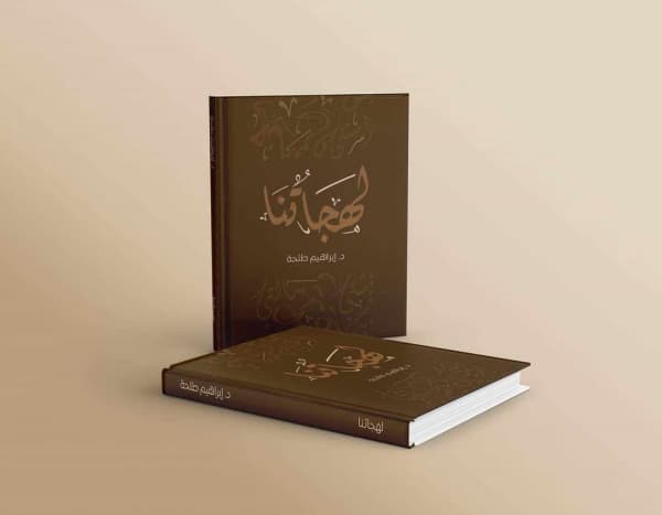 طلحة يكشف النقاب عن المنسي في اللهجات العربية ووزير أردني يقترحه "تصنيفًا عالميًا"