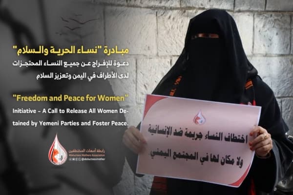 مبادرة حقوقية تدعو للإفراج الفوري عن جميع المحتجزات والمختطفات في خضم النزاع