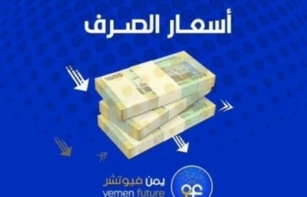 الريال اليمني يحوم حول سعر جديد هو الأدنى له في التاريخ