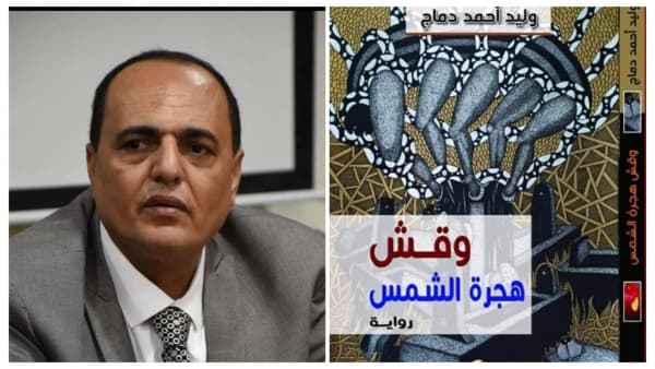 طبعة اخرى من رواية "وقش" للروائي دماج