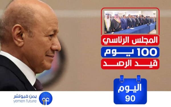 اليوم 90 للمجلس الرئاسي