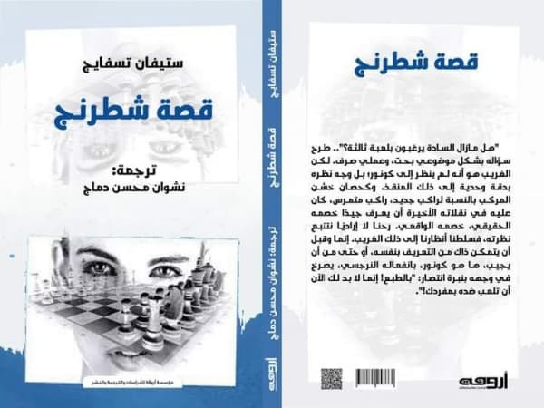 صدور ترجمة عربية للرواية الالمانية "قصة شطرنج" عن دار أروقة للدراسات والنشر