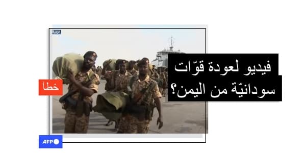 هذا الفيديو لا يُصوّر عودة قوّات سودانيّة من اليمن حديثاً بل وصول قوّات سودانيّة لليمن قبل سبع سنوات