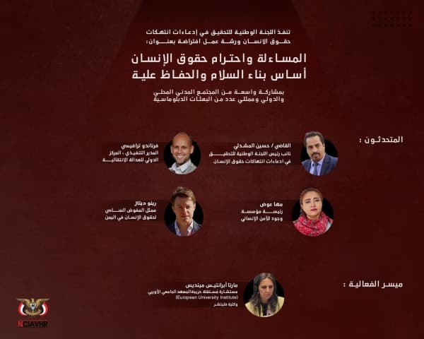 "اللجنة الوطنية للتحقيق" تنفذ غداً ورشة عمل حول دور المساءلة وحقوق الإنسان في بناء السلام