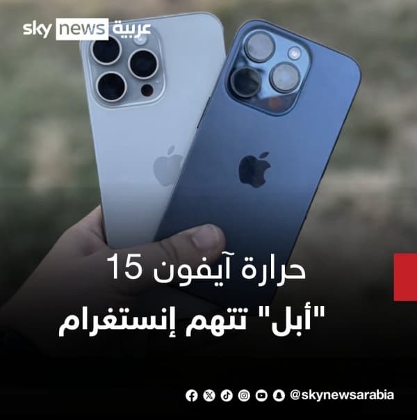 "أبل" تلوم "إنستغرام" على ارتفاع حرارة "آيفون 15"