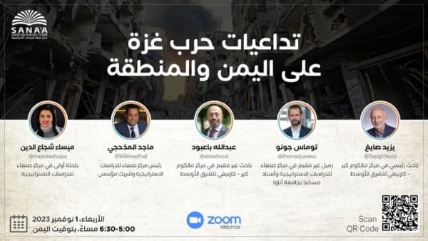 "مركز صنعاء" يناقش الأربعاء تأثيرات حرب غزة على الالتزام الدولي في حل الأزمة اليمنية