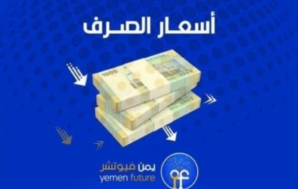 الريال اليمني يخسر نقاط اضافية في خامس ايام شهر رمضان مقابل العملات الاجنبية