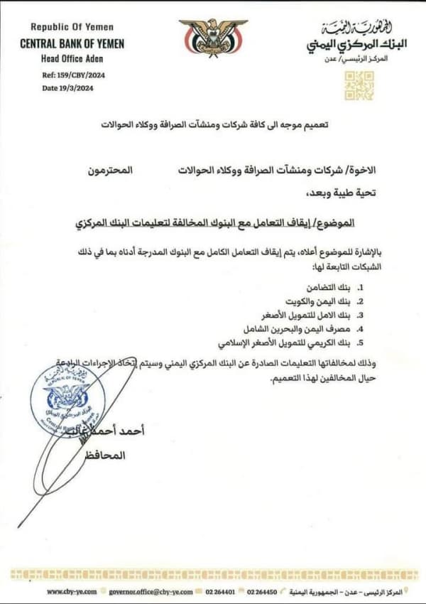 البنك المركزي اليمني يوجه بإيقاف التعامل مع 5 بنوك محلية