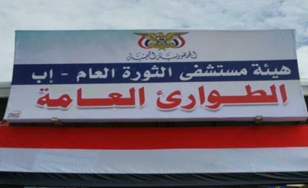 أكبر مستشفى حكومي في إب يحتجز طفلا عجزت والدته عن سداد بقية تكاليف علاجه