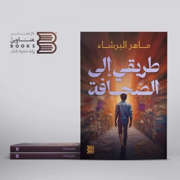 الصحافي البرشاء يصدر كتابه الأول "طريقي إلى الصحافة"