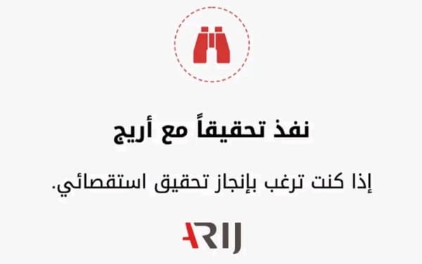 كيف تقدم تحقيقا لأريج؟